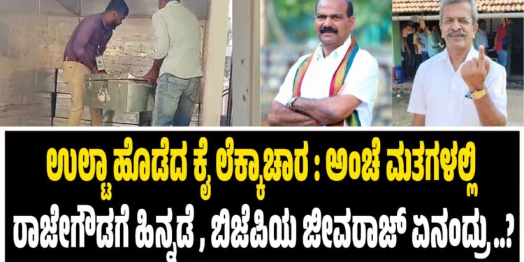 ಉಲ್ಟಾ ಹೊಡೆದ ಕೈ ಲೆಕ್ಕಾಚಾರ : ಅಂಚೆ ಮತಗಳಲ್ಲಿ ರಾಜೇಗೌಡಗೆ ಹಿನ್ನಡೆ , ಬಿಜೆಪಿಯ ಜೀವರಾಜ್‌ ಏನಂದ್ರು..?