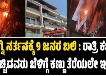 ಅಗ್ನಿ ನರ್ತನಕ್ಕೆ 9 ಜನರ ಬಲಿ : ರಾತ್ರಿ ಕಣ್ಣು ಮುಚ್ಚಿದವರು ಬೆಳಿಗ್ಗೆ ಕಣ್ಣು ತೆರೆಯಲೇ ಇಲ್ಲ..!