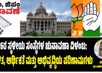 2026ರ ಸ್ಥಳೀಯ ಸಂಸ್ಥೆಗಳ ಚುನಾವಣಾ ವಿಳಂಬ: ಆಡಳಿತ, ಆರ್ಥಿಕತೆ ಮತ್ತು ಅಭಿವೃದ್ಧಿಯ ಪರಿಣಾಮಗಳು