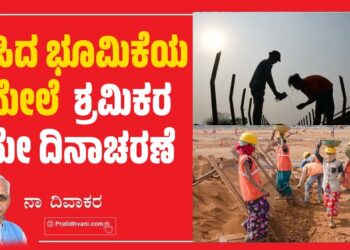 ಕುಸಿದ ಭೂಮಿಕೆಯ ಮೇಲೆ  ಶ್ರಮಿಕರ ಮೇ ದಿನಾಚರಣೆ