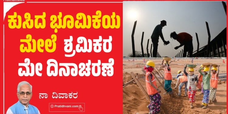 ಕುಸಿದ ಭೂಮಿಕೆಯ ಮೇಲೆ  ಶ್ರಮಿಕರ ಮೇ ದಿನಾಚರಣೆ