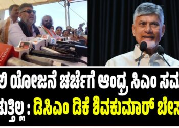 ನವಲಿ ಯೋಜನೆ ಚರ್ಚೆಗೆ ಆಂಧ್ರ ಸಿಎಂ ಸಮಯ ನೀಡುತ್ತಿಲ್ಲ : ಡಿಸಿಎಂ ಡಿಕೆ ಶಿವಕುಮಾರ್‌ ಬೇಸರ..!