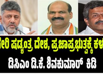 ಶೃಂಗೇರಿ ಷಡ್ಯಂತ್ರ ದೇಶ, ಪ್ರಜಾಪ್ರಭುತ್ವಕ್ಕೆ ಕಳಂಕ : ಡಿಸಿಎಂ ಡಿ.ಕೆ. ಶಿವಕುಮಾರ್  ಕಿಡಿ