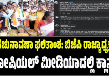 ಉಪಚುನಾವಣಾ ಫಲಿತಾಂಶ: ಬಿಜೆಪಿ ರಾಜ್ಯಾಧ್ಯಕ್ಷರಿಗೆ ಸೋಷಿಯಲ್ ಮೀಡಿಯಾದಲ್ಲಿ ಕ್ಲಾಸ್!