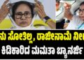ನಾನು ಚುನಾವಣೆಯಲ್ಲಿ ಸೋತಿಲ್ಲ, ರಾಜೀನಾಮೆ ನೀಡಲ್ಲ: ಕಿಡಿಕಾರಿದ ಮಮತಾ ಬ್ಯಾನರ್ಜಿ