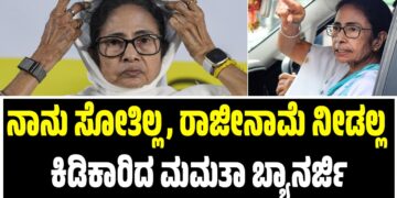 ನಾನು ಚುನಾವಣೆಯಲ್ಲಿ ಸೋತಿಲ್ಲ, ರಾಜೀನಾಮೆ ನೀಡಲ್ಲ: ಕಿಡಿಕಾರಿದ ಮಮತಾ ಬ್ಯಾನರ್ಜಿ