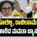 ನಾನು ಚುನಾವಣೆಯಲ್ಲಿ ಸೋತಿಲ್ಲ, ರಾಜೀನಾಮೆ ನೀಡಲ್ಲ: ಕಿಡಿಕಾರಿದ ಮಮತಾ ಬ್ಯಾನರ್ಜಿ