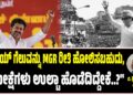 ವಿಜಯ್‌ ಗೆಲುವನ್ನು MGR ರೀತಿ ಹೋಲಿಸಬಹುದು : ಸಮೀಕ್ಷೆಗಳು ಉಲ್ಟಾ ಹೊಡೆದಿದ್ದೇಕೆ..?