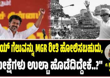 ವಿಜಯ್‌ ಗೆಲುವನ್ನು MGR ರೀತಿ ಹೋಲಿಸಬಹುದು : ಸಮೀಕ್ಷೆಗಳು ಉಲ್ಟಾ ಹೊಡೆದಿದ್ದೇಕೆ..?