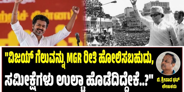 ವಿಜಯ್‌ ಗೆಲುವನ್ನು MGR ರೀತಿ ಹೋಲಿಸಬಹುದು : ಸಮೀಕ್ಷೆಗಳು ಉಲ್ಟಾ ಹೊಡೆದಿದ್ದೇಕೆ..?