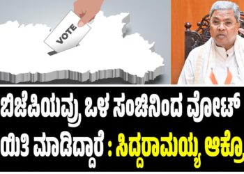 ಬಿಜೆಪಿಯವ್ರು ಒಳ ಸಂಚಿನಿಂದ ವೋಟ್‌ ಡಕಾಯಿತಿ ಮಾಡಿದ್ದಾರೆ : ಸಿದ್ದರಾಮಯ್ಯ ಆಕ್ರೋಶ..!