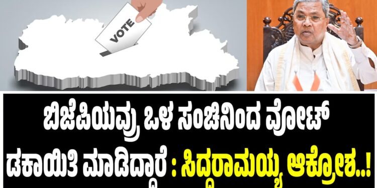 ಬಿಜೆಪಿಯವ್ರು ಒಳ ಸಂಚಿನಿಂದ ವೋಟ್‌ ಡಕಾಯಿತಿ ಮಾಡಿದ್ದಾರೆ : ಸಿದ್ದರಾಮಯ್ಯ ಆಕ್ರೋಶ..!