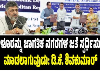 ಬೆಂಗಳೂರು ಜಾಗತಿಕ ನಗರಗಳ ಜತೆ ಸ್ಪರ್ಧಿಸುವಂತೆ ಮಾಡಲಾಗುವುದು: ಡಿಸಿಎಂ ಡಿ.ಕೆ. ಶಿವಕುಮಾರ್