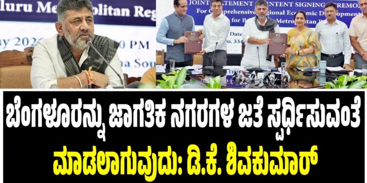 ಬೆಂಗಳೂರು ಜಾಗತಿಕ ನಗರಗಳ ಜತೆ ಸ್ಪರ್ಧಿಸುವಂತೆ ಮಾಡಲಾಗುವುದು: ಡಿಸಿಎಂ ಡಿ.ಕೆ. ಶಿವಕುಮಾರ್