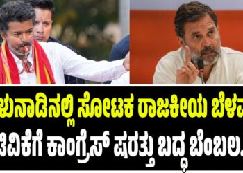 ತಮಿಳುನಾಡಿನಲ್ಲಿ ಸ್ಫೋಟಕ ರಾಜಕೀಯ ಬೆಳವಣಿಗೆ : ಟಿವಿಕೆಗೆ ಕಾಂಗ್ರೆಸ್‌ ಷರತ್ತು ಬದ್ಧ ಬೆಂಬಲ..!