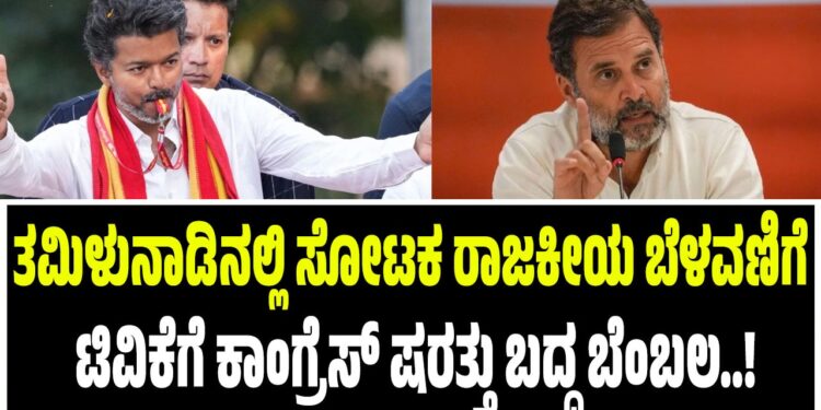 ತಮಿಳುನಾಡಿನಲ್ಲಿ ಸ್ಫೋಟಕ ರಾಜಕೀಯ ಬೆಳವಣಿಗೆ : ಟಿವಿಕೆಗೆ ಕಾಂಗ್ರೆಸ್‌ ಷರತ್ತು ಬದ್ಧ ಬೆಂಬಲ..!