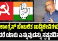 “ಕಾಂಗ್ರೆಸ್ ಬೆಂಬಲಿತ ಬುದ್ದಿಜೀವಿಗಳು ಎಂದರೆ ಯಾರು ಎನ್ನುವುದನ್ನು ಸ್ಪಷ್ಟಪಡಿಸಲಿ”