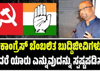 “ಕಾಂಗ್ರೆಸ್ ಬೆಂಬಲಿತ ಬುದ್ದಿಜೀವಿಗಳು ಎಂದರೆ ಯಾರು ಎನ್ನುವುದನ್ನು ಸ್ಪಷ್ಟಪಡಿಸಲಿ”