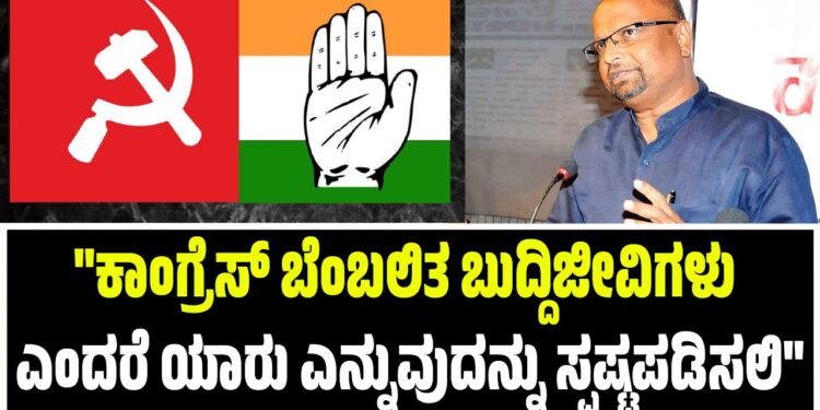 “ಕಾಂಗ್ರೆಸ್ ಬೆಂಬಲಿತ ಬುದ್ದಿಜೀವಿಗಳು ಎಂದರೆ ಯಾರು ಎನ್ನುವುದನ್ನು ಸ್ಪಷ್ಟಪಡಿಸಲಿ”