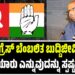 “ಕಾಂಗ್ರೆಸ್ ಬೆಂಬಲಿತ ಬುದ್ದಿಜೀವಿಗಳು ಎಂದರೆ ಯಾರು ಎನ್ನುವುದನ್ನು ಸ್ಪಷ್ಟಪಡಿಸಲಿ”
