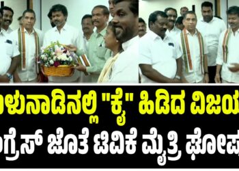 BREAKING NEWS ; ತಮಿಳುನಾಡಿನಲ್ಲಿ “ಕೈ” ಹಿಡಿದ ವಿಜಯ್‌ : ಕಾಂಗ್ರೆಸ್‌ ಜೊತೆ ಟಿವಿಕೆ ಮೈತ್ರಿ ಘೋಷಣೆ..