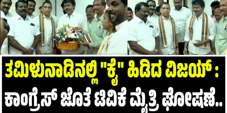 BREAKING NEWS ; ತಮಿಳುನಾಡಿನಲ್ಲಿ “ಕೈ” ಹಿಡಿದ ವಿಜಯ್‌ : ಕಾಂಗ್ರೆಸ್‌ ಜೊತೆ ಟಿವಿಕೆ ಮೈತ್ರಿ ಘೋಷಣೆ..