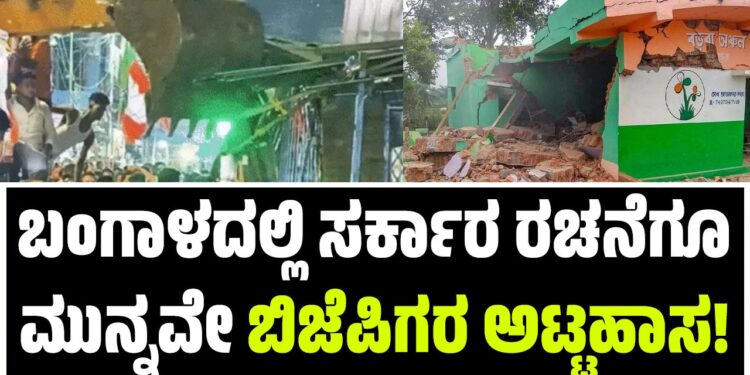 ಬಂಗಾಳದಲ್ಲಿ ಸರ್ಕಾರ ರಚನೆಗೂ ಮುನ್ನವೇ ಬಿಜೆಪಿಗರ ಅಟ್ಟಹಾಸ : ಟಿಎಂಸಿ ಕಚೇರಿ ಧ್ವಂಸ, ಕಾರ್ಯಕರ್ತರ ಬಲಿ..