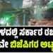 ಬಂಗಾಳದಲ್ಲಿ ಸರ್ಕಾರ ರಚನೆಗೂ ಮುನ್ನವೇ ಬಿಜೆಪಿಗರ ಅಟ್ಟಹಾಸ : ಟಿಎಂಸಿ ಕಚೇರಿ ಧ್ವಂಸ, ಕಾರ್ಯಕರ್ತರ ಬಲಿ..