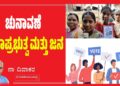 ಚುನಾವಣೆ ಪ್ರಜಾಪ್ರಭುತ್ವ ಮತ್ತು ಜನ