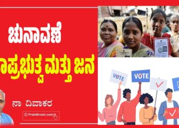 ಚುನಾವಣೆ ಪ್ರಜಾಪ್ರಭುತ್ವ ಮತ್ತು ಜನ