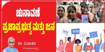 ಚುನಾವಣೆ ಪ್ರಜಾಪ್ರಭುತ್ವ ಮತ್ತು ಜನ