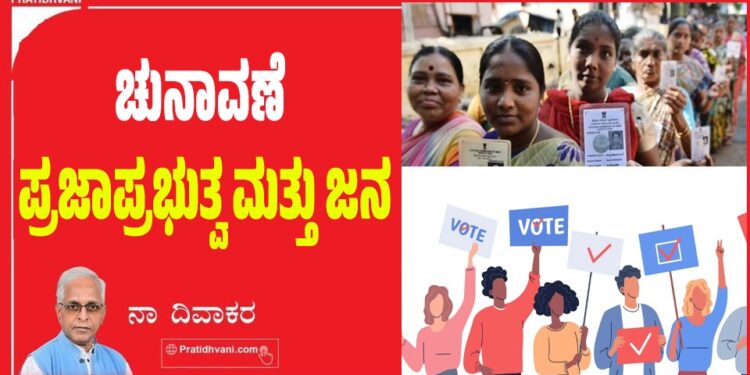 ಚುನಾವಣೆ ಪ್ರಜಾಪ್ರಭುತ್ವ ಮತ್ತು ಜನ