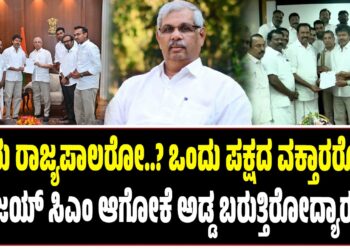 ಇವರು ರಾಜ್ಯಪಾಲರೋ..? ಒಂದು ಪಕ್ಷದ ವಕ್ತಾರರೋ..? : ವಿಜಯ್‌ ಸಿಎಂ ಆಗೋಕೆ ಅಡ್ಡ ಬರುತ್ತಿರೋದ್ಯಾರು..?