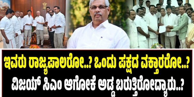 ಇವರು ರಾಜ್ಯಪಾಲರೋ..? ಒಂದು ಪಕ್ಷದ ವಕ್ತಾರರೋ..? : ವಿಜಯ್ ಸಿಎಂ ಆಗೋಕೆ ಅಡ್ಡ ಬರುತ್ತಿರೋದ್ಯಾರು..?