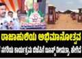 ರಾಜಾಹುಲಿಯ ಅಭಿಮಾನೋತ್ಸವ : ಬಿಜೆಪಿ ಪಾಲಿಗೆ ಮಹತ್ವವಾಗಿರುವ ಕಾರ್ಯಕ್ರಮದ ಸಿದ್ಧತೆ ಕೋಟೆ ನಾಡಲ್ಲಿ ಹೇಗಿದೆ..?