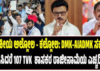 ರಾಜಕೀಯ ಅಲ್ಲೋಲ – ಕಲ್ಲೋಲ: DMK-AIADMK ಸರ್ಕಾರ ರಚಿಸಿದರೆ 107 TVK  ಶಾಸಕರ ರಾಜೀನಾಮೆಯ ಎಚ್ಚರಿಕೆ..