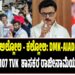 ರಾಜಕೀಯ ಅಲ್ಲೋಲ – ಕಲ್ಲೋಲ: DMK-AIADMK ಸರ್ಕಾರ ರಚಿಸಿದರೆ 107 TVK  ಶಾಸಕರ ರಾಜೀನಾಮೆಯ ಎಚ್ಚರಿಕೆ..