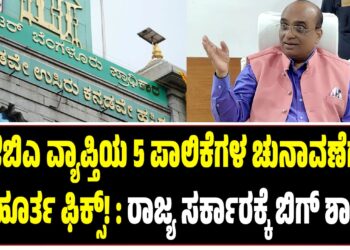 ಜಿಬಿಎ ವ್ಯಾಪ್ತಿಯ 5 ಪಾಲಿಕೆಗಳ ಚುನಾವಣೆಗೆ ಮುಹೂರ್ತ ಫಿಕ್ಸ್!‌ : ರಾಜ್ಯ ಸರ್ಕಾರಕ್ಕೆ ಬಿಗ್‌ ಶಾಕ್..!