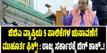 ಜಿಬಿಎ ವ್ಯಾಪ್ತಿಯ 5 ಪಾಲಿಕೆಗಳ ಚುನಾವಣೆಗೆ ಮುಹೂರ್ತ ಫಿಕ್ಸ್!‌ : ರಾಜ್ಯ ಸರ್ಕಾರಕ್ಕೆ ಬಿಗ್‌ ಶಾಕ್..!