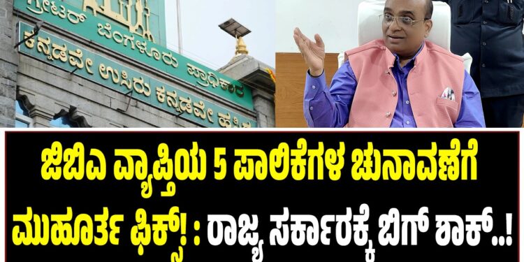 ಜಿಬಿಎ ವ್ಯಾಪ್ತಿಯ 5 ಪಾಲಿಕೆಗಳ ಚುನಾವಣೆಗೆ ಮುಹೂರ್ತ ಫಿಕ್ಸ್! : ರಾಜ್ಯ ಸರ್ಕಾರಕ್ಕೆ ಬಿಗ್ ಶಾಕ್..!
