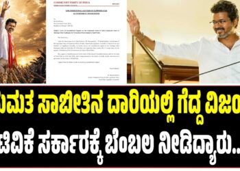 ಬಹುಮತ ಸಾಬೀತಿನ ದಾರಿಯಲ್ಲಿ ಗೆದ್ದ ವಿಜಯ್‌ : ಟಿವಿಕೆ ಸರ್ಕಾರಕ್ಕೆ ಬೆಂಬಲ ನೀಡಿದ್ಯಾರು..?