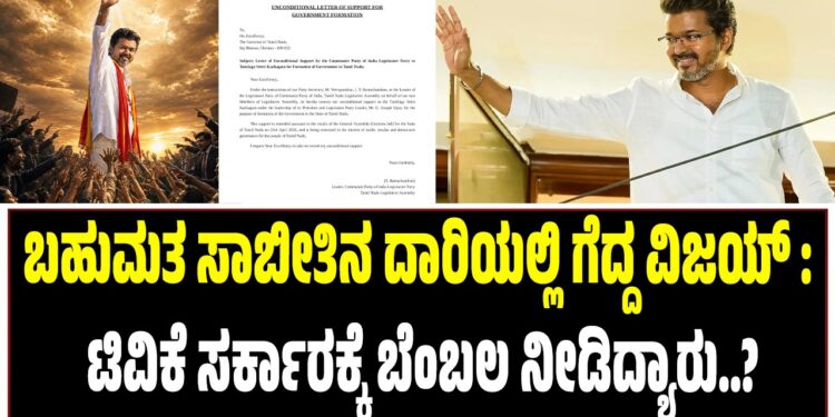 ಬಹುಮತ ಸಾಬೀತಿನ ದಾರಿಯಲ್ಲಿ ಗೆದ್ದ ವಿಜಯ್‌ : ಟಿವಿಕೆ ಸರ್ಕಾರಕ್ಕೆ ಬೆಂಬಲ ನೀಡಿದ್ಯಾರು..?