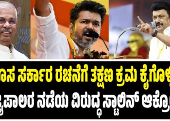ಹೊಸ ಸರ್ಕಾರ ರಚನೆಗೆ ತಕ್ಷಣ ಕ್ರಮ ಕೈಗೊಳ್ಳಿ : ರಾಜ್ಯಪಾಲರ ನಡೆಯ ವಿರುದ್ಧ ಸ್ಟಾಲಿನ್‌ ಆಕ್ರೋಶ..!