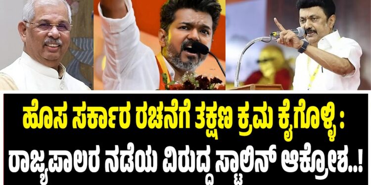 ಹೊಸ ಸರ್ಕಾರ ರಚನೆಗೆ ತಕ್ಷಣ ಕ್ರಮ ಕೈಗೊಳ್ಳಿ : ರಾಜ್ಯಪಾಲರ ನಡೆಯ ವಿರುದ್ಧ ಸ್ಟಾಲಿನ್‌ ಆಕ್ರೋಶ..!