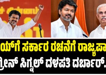 BREAKING ; ವಿಜಯ್‌ ಸರ್ಕಾರ ರಚನೆಗೆ ರಾಜ್ಯಪಾಲರ ಗ್ರೀನ್‌ ಸಿಗ್ನಲ್‌ : ನಾಳೆಯಿಂದ ದ್ರಾವಿಡ ನಾಡಲ್ಲಿ ದಳಪತಿ ದರ್ಬಾರ್‌ ಶುರು..!
