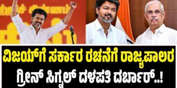 BREAKING ; ವಿಜಯ್ ಸರ್ಕಾರ ರಚನೆಗೆ ರಾಜ್ಯಪಾಲರ ಗ್ರೀನ್ ಸಿಗ್ನಲ್ : ನಾಳೆಯಿಂದ ದ್ರಾವಿಡ ನಾಡಲ್ಲಿ ದಳಪತಿ ದರ್ಬಾರ್ ಶುರು..!