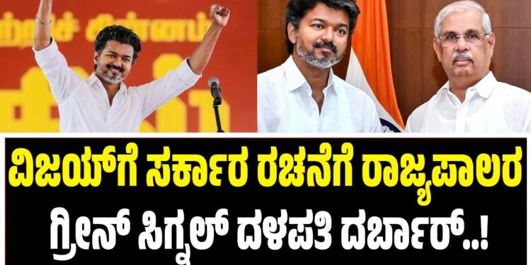 BREAKING ; ವಿಜಯ್‌ ಸರ್ಕಾರ ರಚನೆಗೆ ರಾಜ್ಯಪಾಲರ ಗ್ರೀನ್‌ ಸಿಗ್ನಲ್‌ : ನಾಳೆಯಿಂದ ದ್ರಾವಿಡ ನಾಡಲ್ಲಿ ದಳಪತಿ ದರ್ಬಾರ್‌ ಶುರು..!
