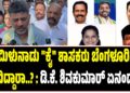 ತಮಿಳುನಾಡು “ಕೈ” ಶಾಸಕರು ಬೆಂಗಳೂರಿಗೆ ಬಂದಿದ್ದಾರಾ..? : ಡಿ.ಕೆ. ಶಿವಕುಮಾರ್ ಏನಂದ್ರು..?