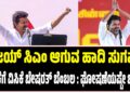 ವಿಜಯ್ ಸಿಎಂ ಆಗುವ ಹಾದಿ ಸುಗಮ : ಟಿವಿಕೆಗೆ ವಿಸಿಕೆ ಬೇಷರತ್ ಬೆಂಬಲ : ಘೋಷಣೆಯಷ್ಟೇ ಬಾಕಿ..