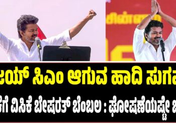 ವಿಜಯ್‌ ಸಿಎಂ ಆಗುವ ಹಾದಿ ಸುಗಮ : ಟಿವಿಕೆಗೆ ವಿಸಿಕೆ ಬೇಷರತ್‌ ಬೆಂಬಲ : ಘೋಷಣೆಯಷ್ಟೇ ಬಾಕಿ..